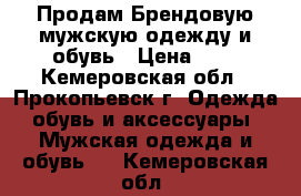 Продам Брендовую мужскую одежду и обувь › Цена ­ 1 - Кемеровская обл., Прокопьевск г. Одежда, обувь и аксессуары » Мужская одежда и обувь   . Кемеровская обл.